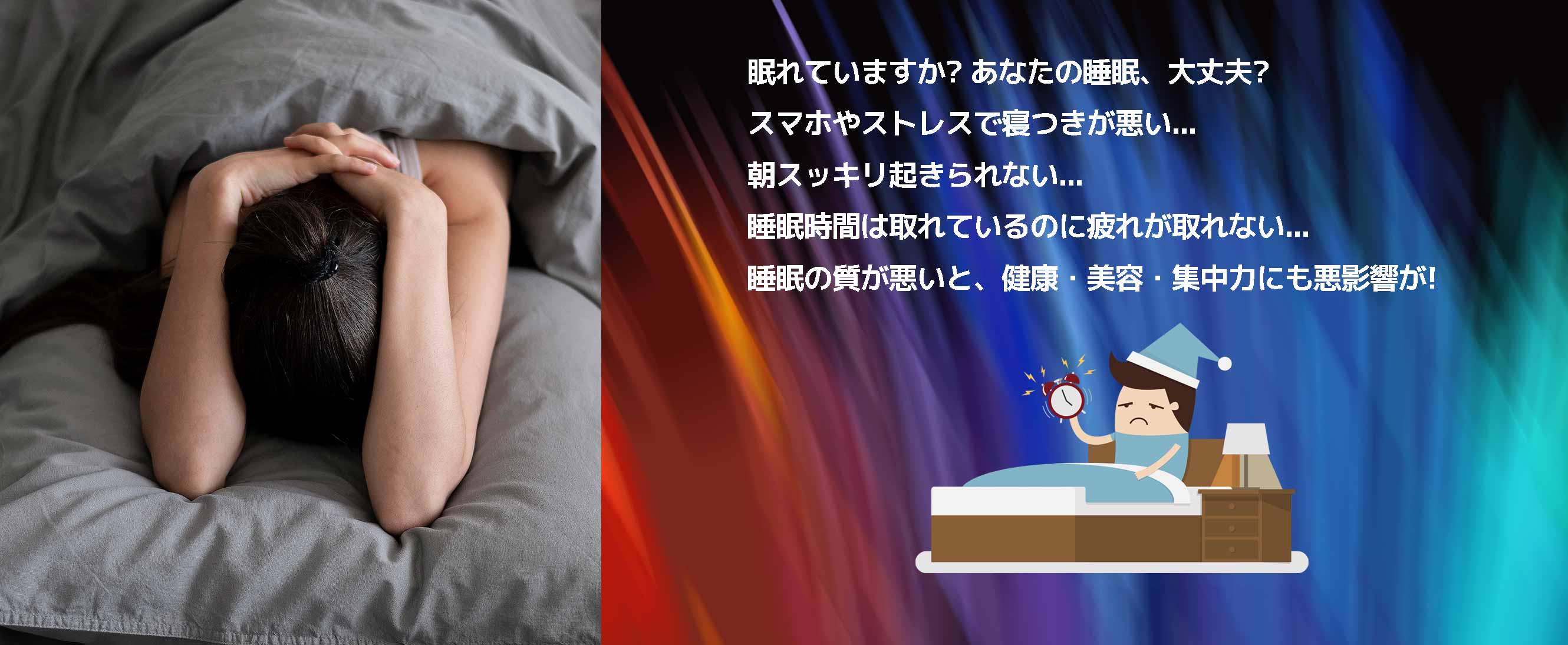 現代人の睡眠不足がもたらす健康リスク 眠れていますか？あなたの睡眠、大丈夫？