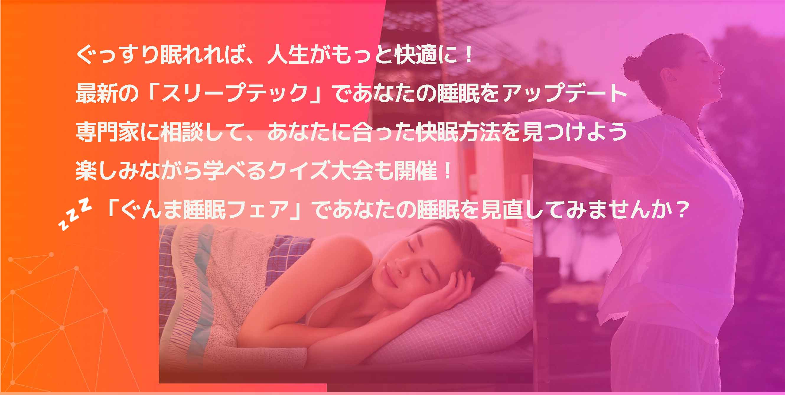 睡眠を変えれば、生活が変わる！ ぐっすり眠れれば、人生がもっと快適に！ 最新の「スリープテック」であなたの睡眠をアップデート