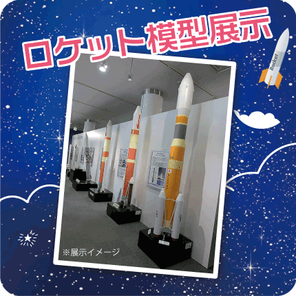 ロケット模型展示