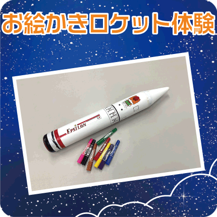 お絵かきロケット体験