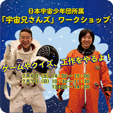 「宇宙兄さんズ」ワークショップ