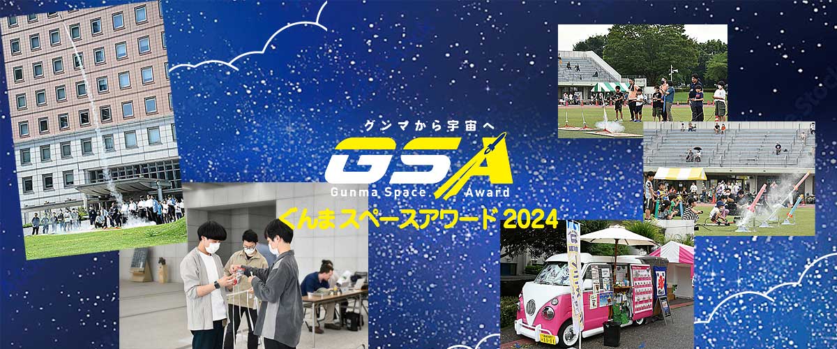 ぐんまスペースアワード2024