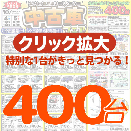 第76回群馬県オールメーカー中古車フェア　pdf（2.1MB）
