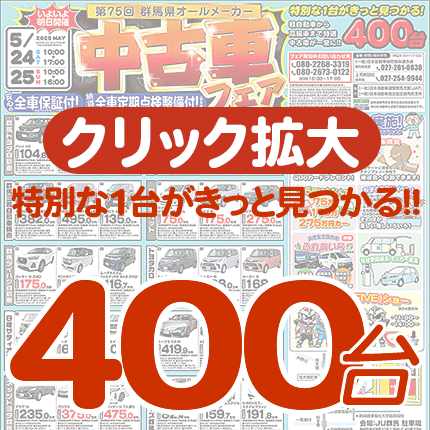 第75回群馬県オールメーカー中古車フェア　pdf（5.2MB）