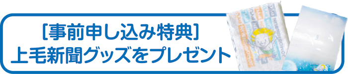 事前申し込み特典 上毛新聞グッズをプレゼント