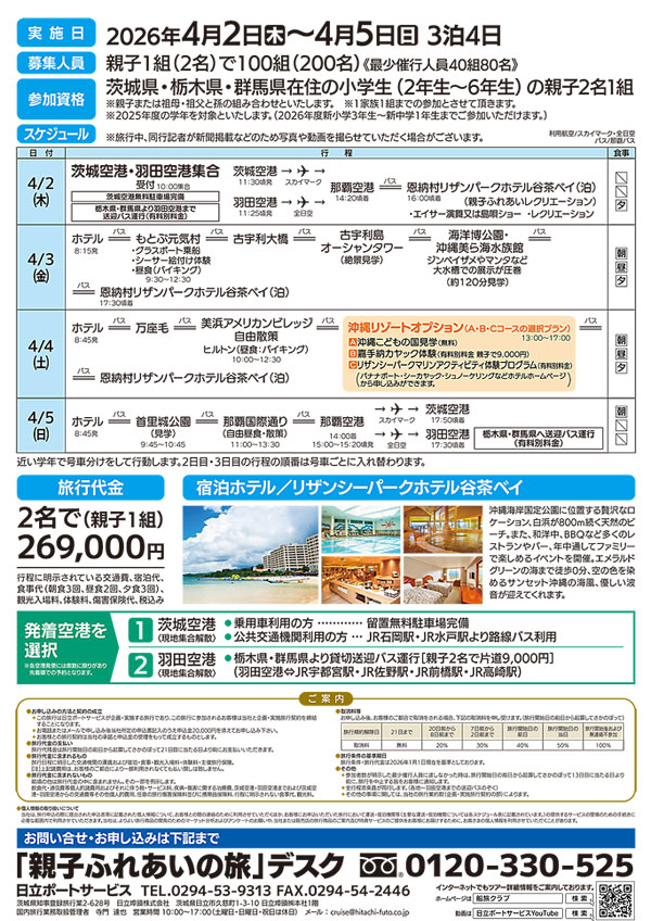 親子ふれあいの旅 in 沖縄