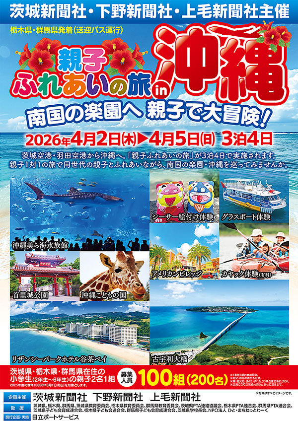 親子ふれあいの旅 in 沖縄